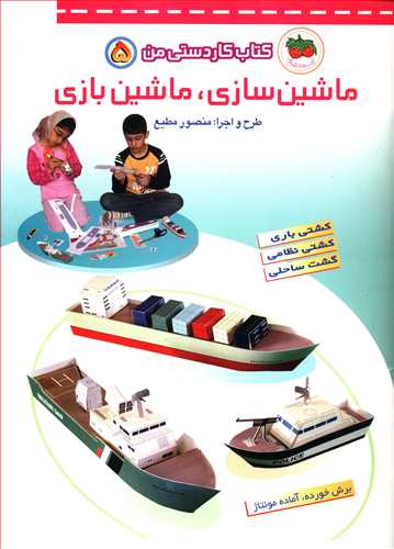 ماشین سازی، ماشین بازی