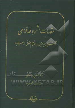 مقدمات مشروطه خواهی:  آشنایی ایرانیان با مفاهیم حقوقی در عصر قاجار