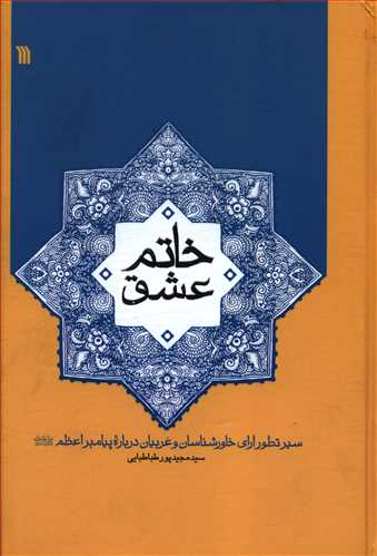 خاتم عشق: سیر تطور آرای خاورشناسان و غربیان درباره پیامبر اعظم (ص)