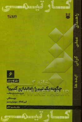 چگونه یک تیم را راه اندازی کنیم؟: شروع مناسب برای موفقیت