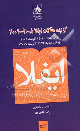 گزیده مقالات ایفلا 2008-2009  (کبک، کانادا، 10-14 آگوست 2008) (میلان، ایتالیا، 23-27 آگوست 2009)