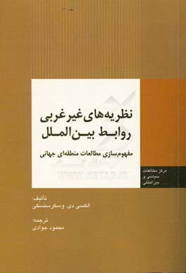 نظریه های غیرغربی روابط بین الملل: مفهوم سازی مطالعات منطقه ای جهانی