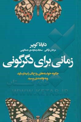 زمانی برای دگرگونی: چگونه خواسته های روح تان را بیدار سازید و به توانمندی برسید