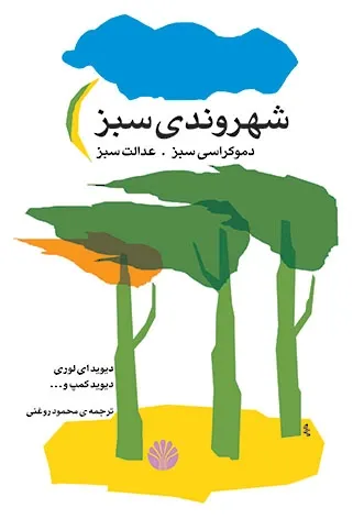 شهروندی سبز: دموکراسی و عدالت سبز