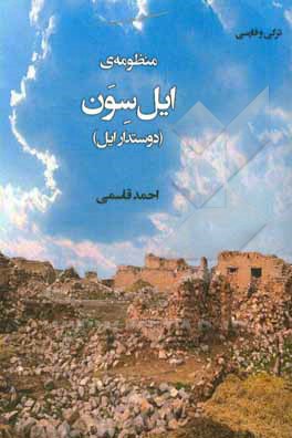 منظومه ی ایل سون: دوستدار ایل ترکی، فارسی