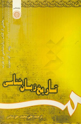 تاریخ زبان شناسی (بخشی از کتاب زبان شناسی در غرب)