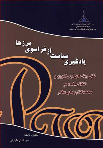 یادگیری سیاست از فراسوی مرزها: نقش روش های درس آموزی و انتقال سیاست در سیاست گذاری های معاصر