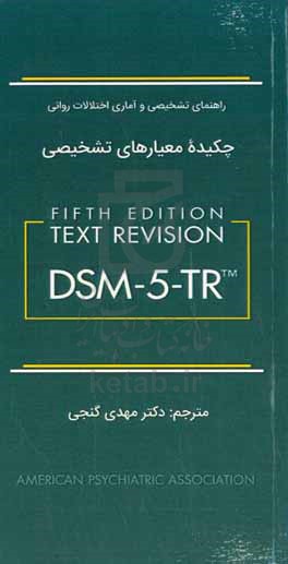 چکیده معیارهای تشخیصی DSM-5-TR