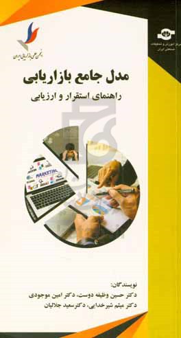 مدل جامع بازاریابی