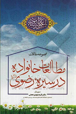 مجموعه مقالات مطالعات خانواده در سیره رضوی