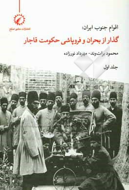 اقوام جنوب ایران: گذار از بحران و فروپاشی حکومت قاجار