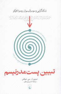 تبیین پست مدرنیسم: شک گرایی و سوسیالیسم از روسو تا فوکو