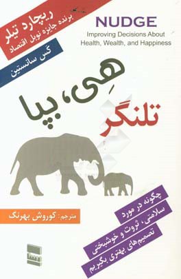 تلنگر (هی بپا!): چگونه سالم، ثروتمند و خوشحال باشیم