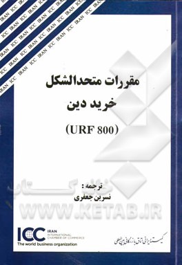 مقررات متحدالشکل خرید دین (URF 800)
