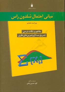 مبانی احتمال شلدون راس (راهنمای جامع)