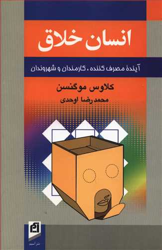 انسان خلاق: آینده مصرف کننده، کارمندان و شهروندان