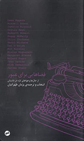 فضاهایی برای عبور: از حال ها و هواهای تازه در داستان: داستان های کوتاهی از جان آپدایک، راسل ادسون، مارگارت اتوود، رولان توپور، دیو اگرز، خولیو کورتاسا