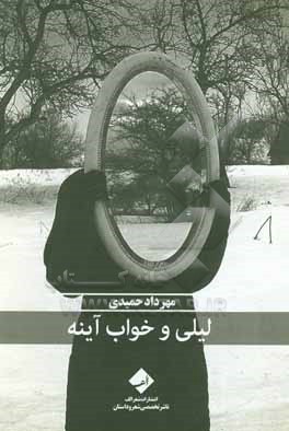 لیلی و خواب آینه