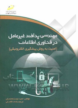 مهندسی پدافند غیرعامل در فناوری اطلاعات (امنیت به روش پیشگیری الکترونیکی)