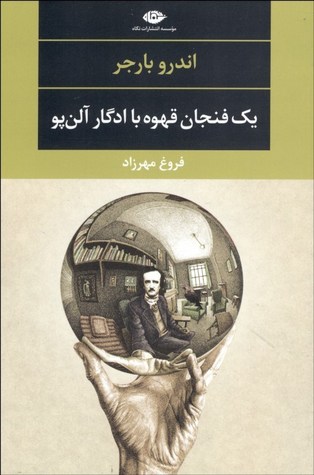 یک فنجان قهوه با ادگار الن پو
