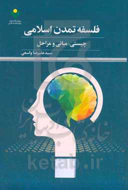 فلسفه تمدن اسلامی: چیستی، مبانی و مراحل