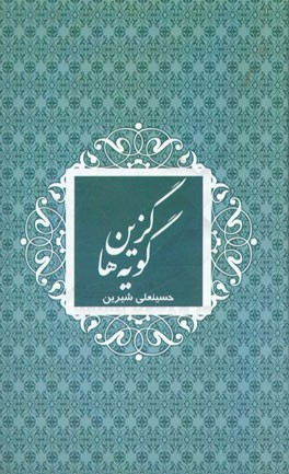 گزین گویه ها