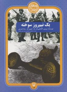 یک نیم روز سوخته