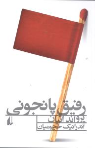 رفیق پانجونی