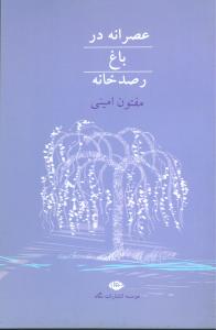 عصرانه در باغ رصدخانه