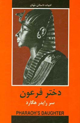 دختر فرعون