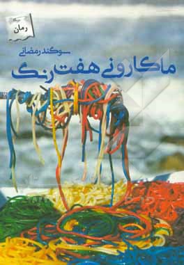 ماکارونی هفت رنگ