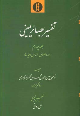 تفسیر بصائر یمینی: سوره الطلاق - الناس و نمایه ها