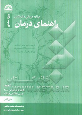 درمان سرپایی عمقی اختلالات مصرف مواد محرک و شیشه: برنامه درمانی ماتریکس