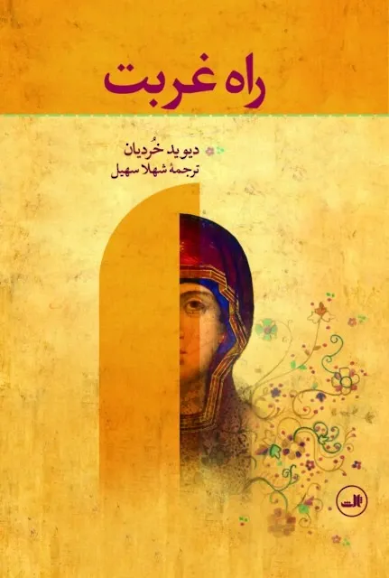 راه غربت