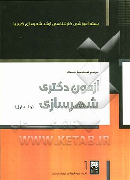 مجموعه مباحث آزمون دکتری شهرسازی