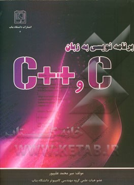 برنامه نویسی به زبان C و ++C