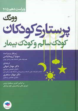 درسنامه ی پرستاری کودکان وونگ: کودک سالم و کودک بیمار