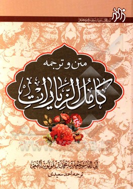 کامل الزیارات (متن و ترجمه)