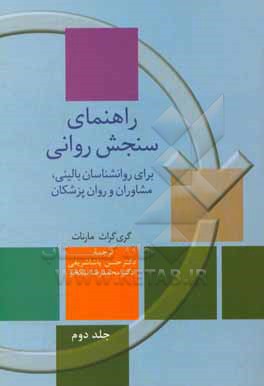 راهنمای سنجش روانی: برای روان شناسان بالینی، مشاوران و روان پزشکان