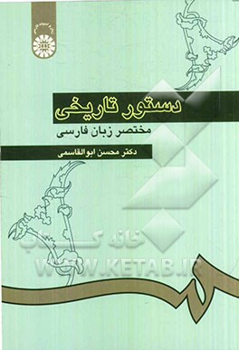 دستور تاریخی مختصر زبان فارسی