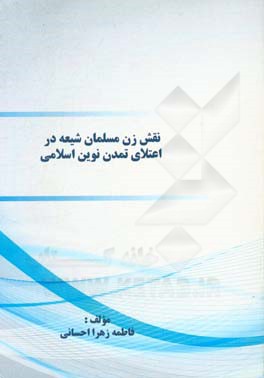 نقش زن مسلمان شیعه در اعتلای تمدن نوین اسلامی