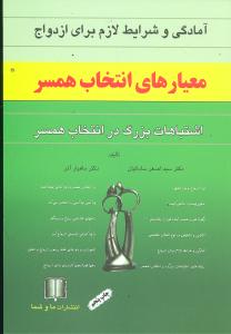 آمادگی و شرایط لازم برای ازدواج معیارهای انتخاب همسر: اشتباهات بزرگ در انتخاب همسر