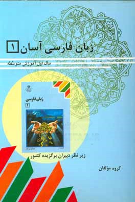 زبان فارسی آسان (1): سال اول دبیرستان (شاخته نظری به استثنای رشته ی ادبیات و علوم انسانی)