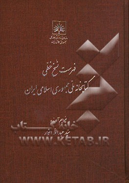 فهرست نسخ خطی کتابخانه ملی ایران: کتب فارسی از شماره 501 تا 1000