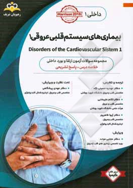 داخلی: بیماری های سیستم قلبی عروقی 1 = 2 Disorders of the cardiovascular system: خلاصه درس به همراه مجموعه سوالات آزمون ارتقاء و بورد داخلی با پاسخ تش