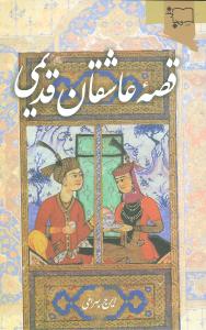 قصه عاشقان قدیمی: چشم اندازی بر چگونگی قصه عامیانه و قصه گویی (نقالی) در ایران از آغاز تا امروز، همراه با دو قصه عامیانه عاشقانه