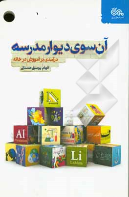 آن سوی دیوار مدرسه