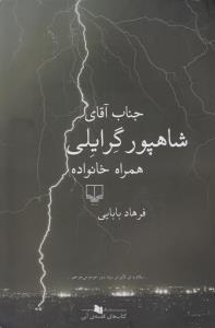 جناب آقای شاهپور گرایلی همراه خانواده