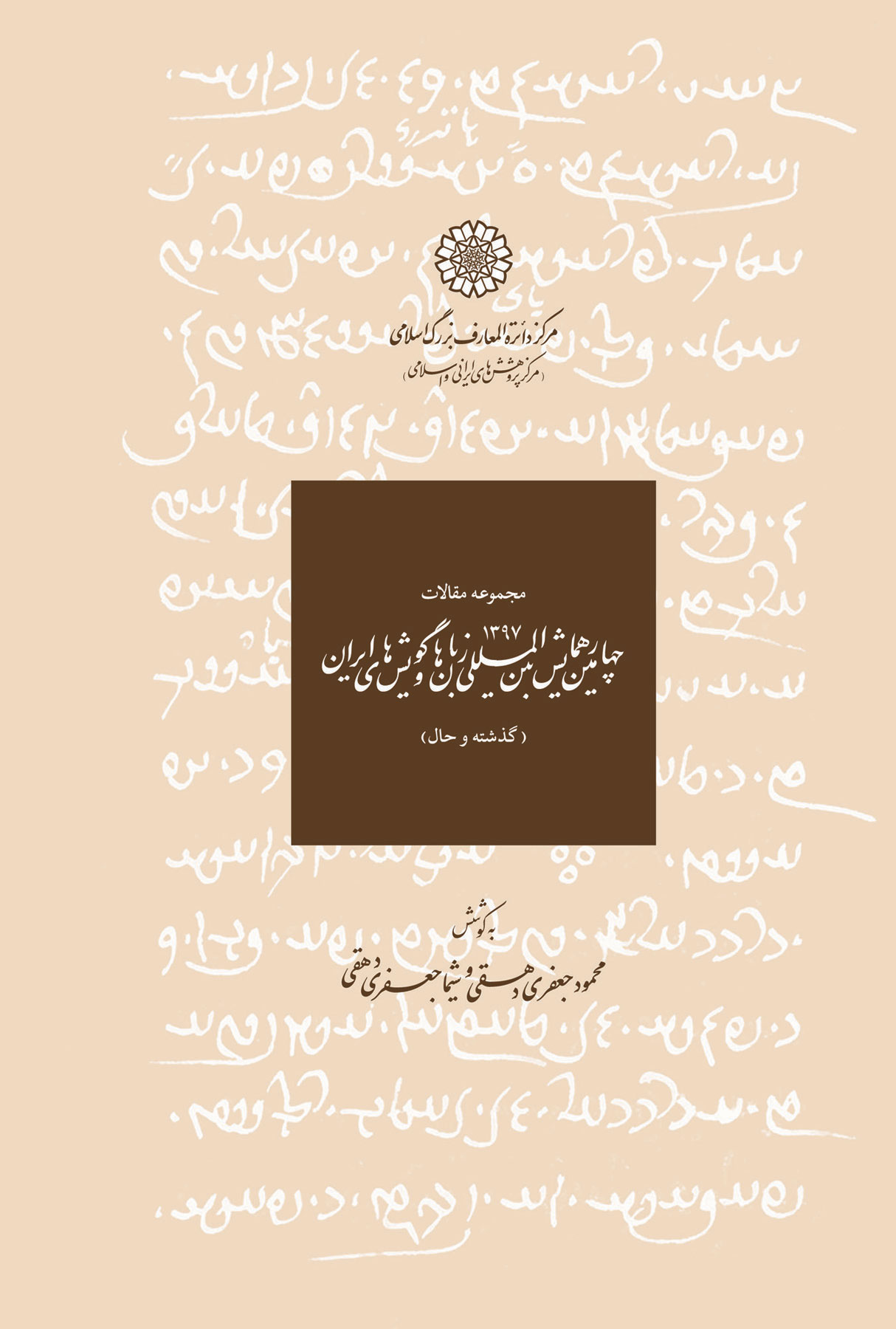 مجموعه مقالات پنجمین همایش بین المللی زبان ها و گویش های ایرانی