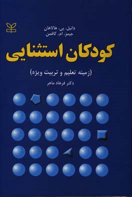 کودکان استثنایی: زمینه تعلیم و تربیت ویژه